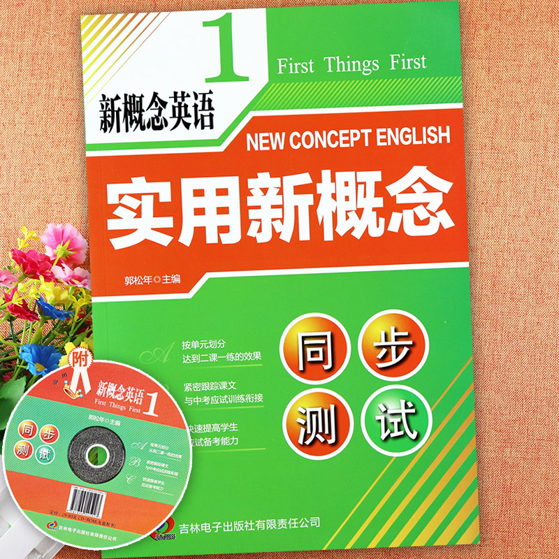 实用新概念同步测试1第一册新概念英语同步测试一付光盘新概念英语教材1同步一课一练测试卷新概念英语1练习册 吉林电子出版