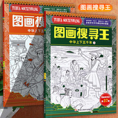 中华上下五千年主题版 图画书千叶文化极限视觉大挑战新蒙氏幼儿益智专注力训练趣味捉迷藏猫猫儿童阶梯涂色画本 图画搜寻王隐藏