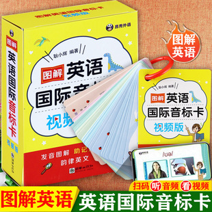 国际音标英语教程图解英语国际音标卡片(48张)视频版口袋书新概念英语语音过关发音规律大全自然拼读法零基础学音标趣味速记法