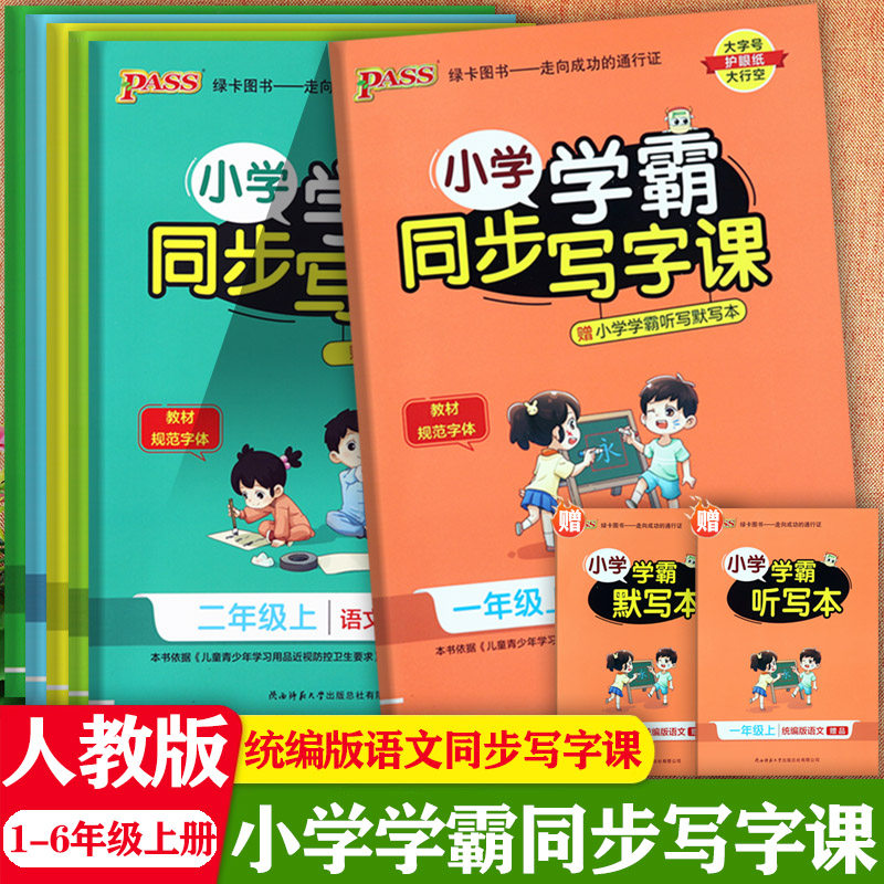 任选2024秋小学学霸同步写字课一二三四五六年级上册同步字帖暑假衔接练好字1-6上写字课课练字帖人教版小学语文默写同步达标训练