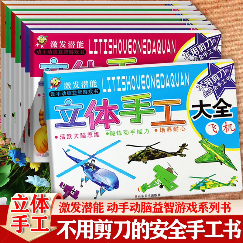 恐龙手工制作儿童趣味手工折纸新蒙氏幼儿立体手工大全汽车玩具动物交通工具兵器飞机建筑3-6岁天才豆潜能开发动手动脑益智游戏书