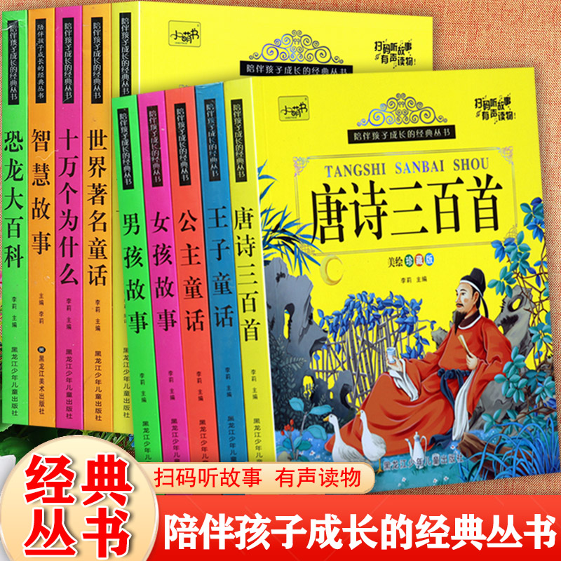 恐龙百科全书小萌书经典儿童成长故事绘本注音版唐诗三百首王子公主童话十万个为什么等陪伴孩子成长的亲子阅读绘本睡前故事书大全
