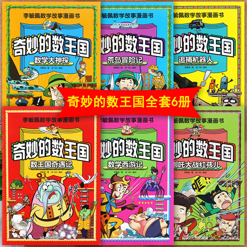 奇妙的数王国奇遇记绘本故事书李毓佩数学故事漫画书全套数学大神探