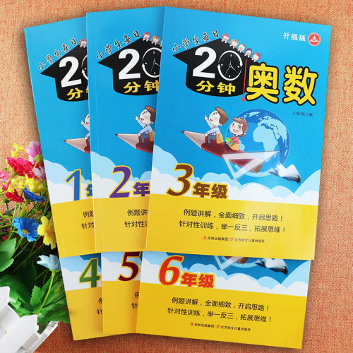 小学生奥数1-6年级思维训练