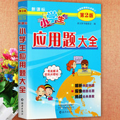 海燕出版 小学生应用题举一反三思维训练小学应用题专项训练解题高手小学数学思维训练 社 第2版 小学生应用题大全