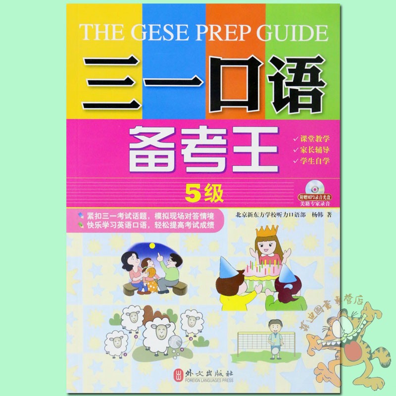 三一口语备考王5级 付光盘高考英语口语训练书 三一口语考试教材口语专项 外文出版社