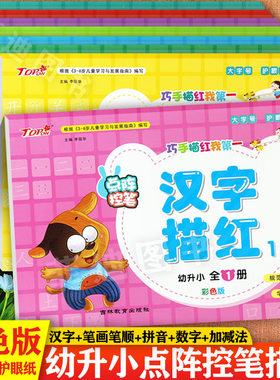 点阵控笔训练幼小衔接学前描红