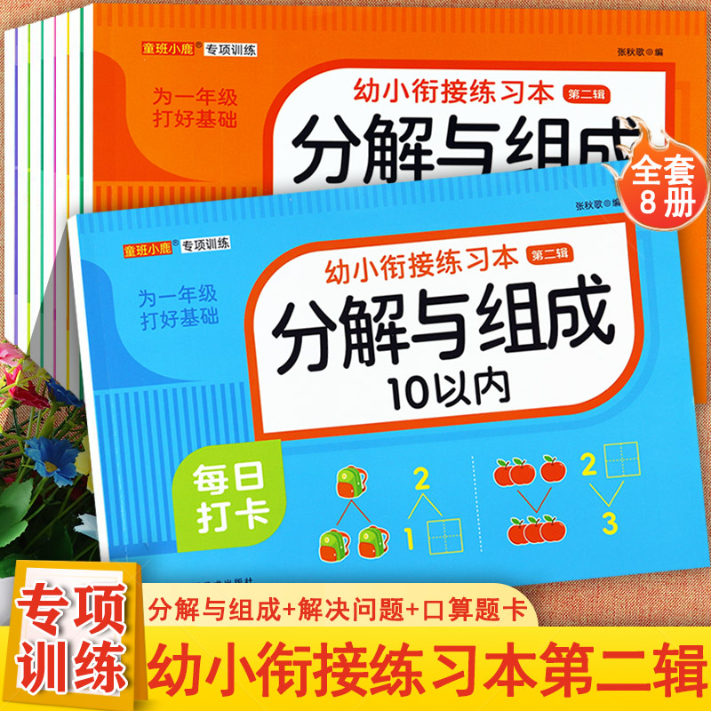 口算题卡幼小衔接整合教材学前数学专项练习分解组成解决问题天天练童班小鹿幼小衔接练习本入学准备全优方案一日一练学前大练习