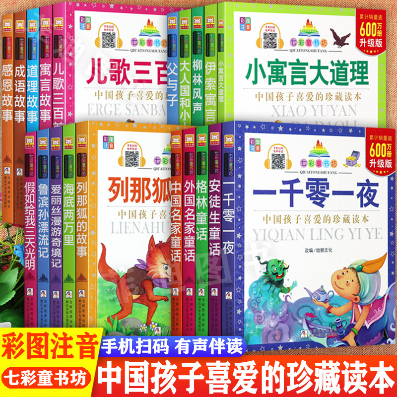 经典儿童成长彩图注音版