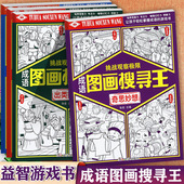 成语故事图画搜寻王挑战观察极限书寻找隐藏 图画脱颖而出出类拔萃奇思妙想成语故事千叶文化新蒙氏幼儿专注力想象力观察力训练书