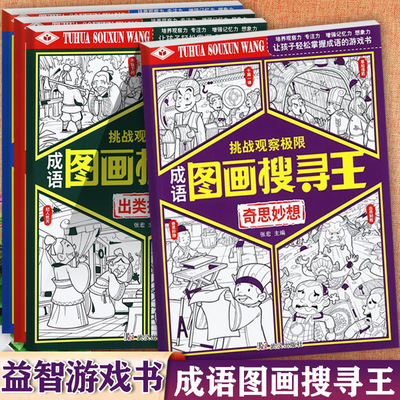 成语故事图画搜寻王游戏书