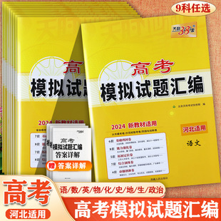 2024河北省高考模拟试题汇编复习资料辅导一轮复习新教材新高考必刷题语数英物化生史地政高中生期末总复习河北高考押题模拟预测卷