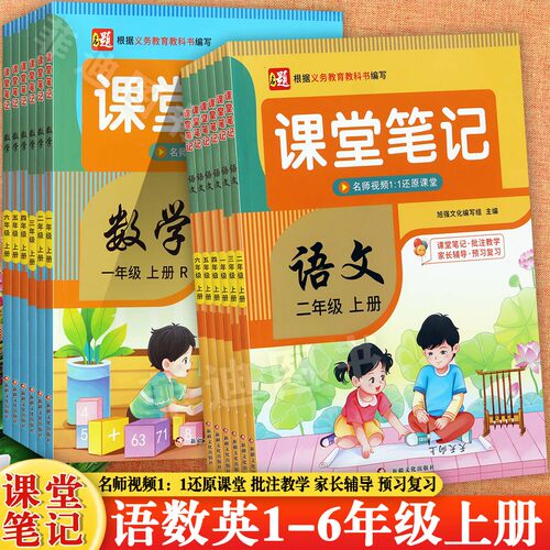 小学课堂笔记1-6年级上教材全解