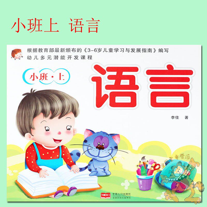 1本】文友幼儿多元潜能开发课程小班上册语言教材 幼儿园小班上册语言