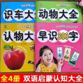 小树丫宝宝双语启蒙认知大书早识300字认物大全动物大全识车大全幼小衔接早教书儿童识字书新蒙氏早教学前启蒙早教书左右脑开发
