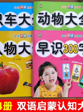 小树丫宝宝双语启蒙认知大书早识300字认物大全动物大全识车大全幼小衔接早教书儿童识字书新蒙氏早教学前启蒙早教书左右脑开发