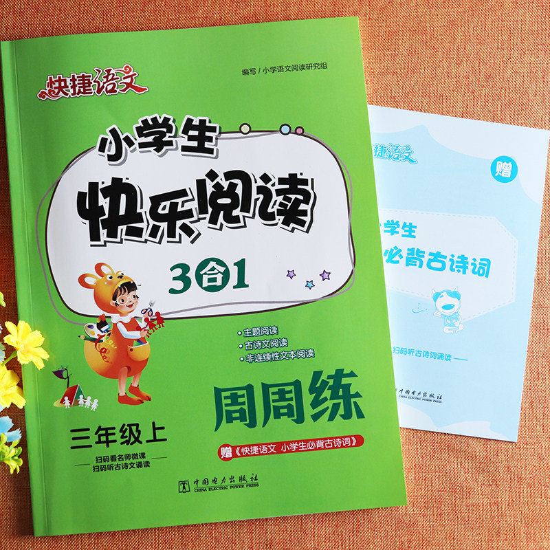 2022快捷语文小学生快乐阅读周周练三年级上册专项训练人教版3三年级上册语文书同步阅读训练小学语文基础知识三年级阅读理解训练使用感如何?