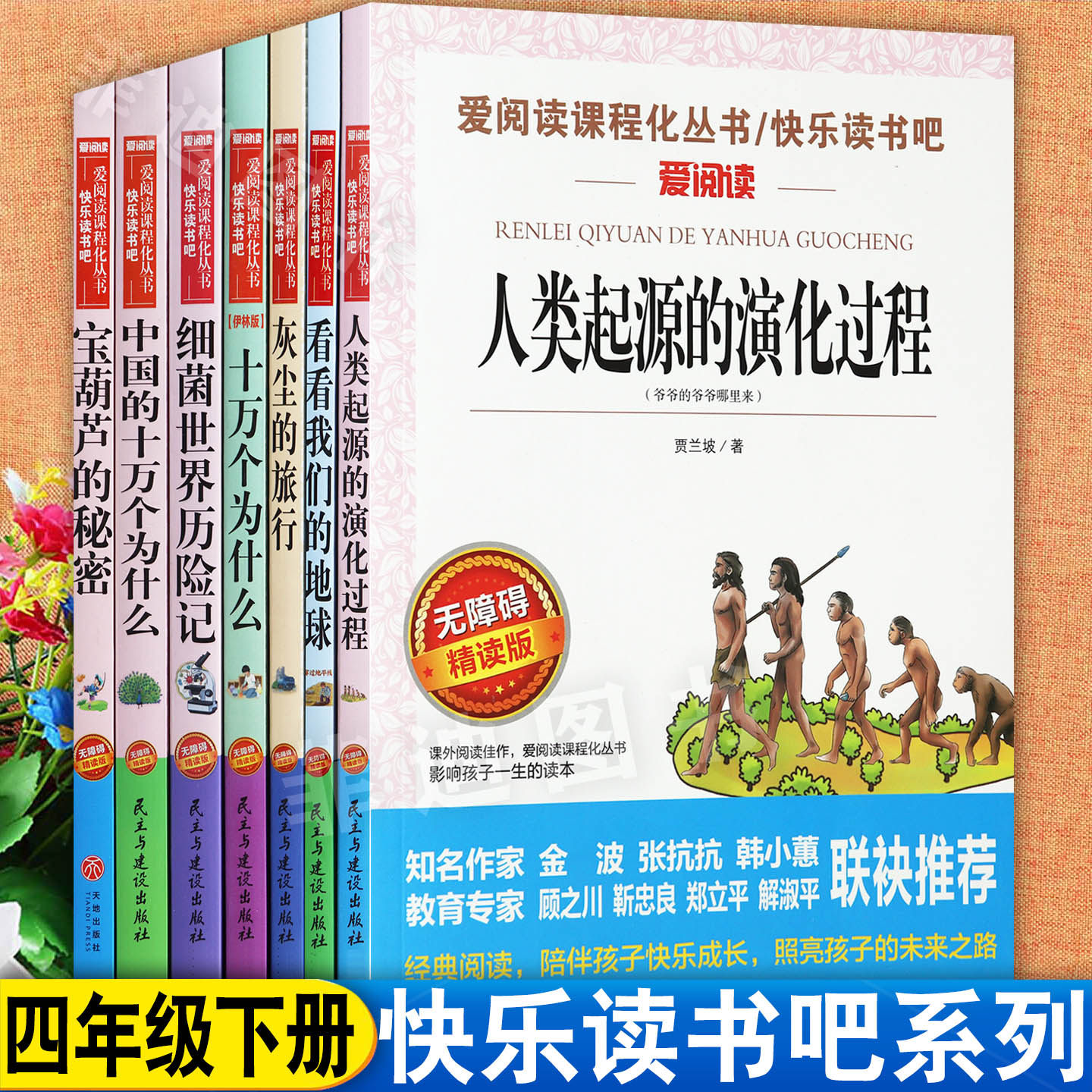 爱阅读小学生快乐读书吧四年级下册人类起源看看我们的地球灰尘十万个宝葫芦的秘密等小学语文课本里的经典阅读分级批注版