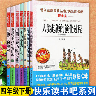 爱阅读小学生快乐读书吧四年级下册人类起源看看我们的地球灰尘十万个宝葫芦的秘密等小学语文课本里的经典阅读分级批注版
