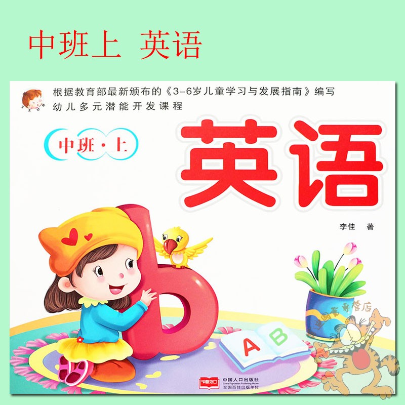 1本】文友幼儿多元潜能开发课程中班上册英语教材 幼儿园中班上册英语