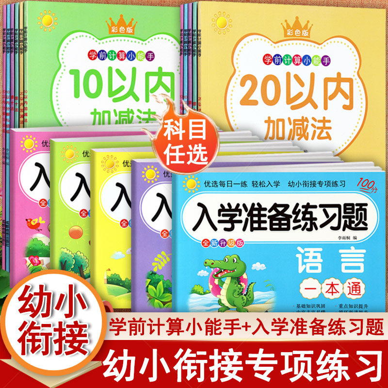幼小衔接整合教材一日一练入学准备练习题学前计算小能手专项练习幼虎幼教优选每日一练名牌小学学前大练习幼升小全方案学前测试卷