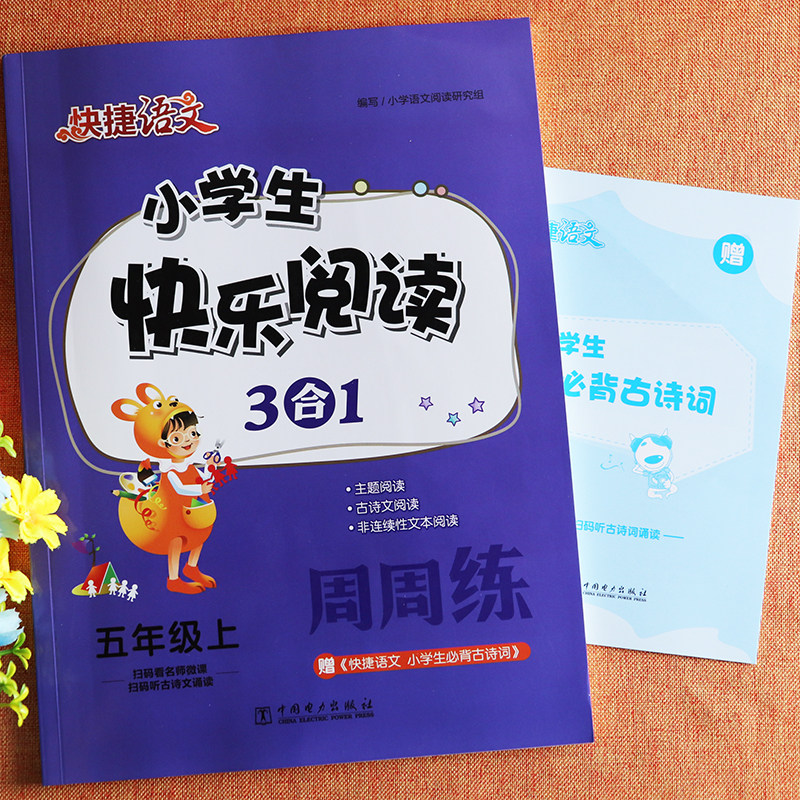 2022快捷语文小学生快乐阅读周周练五年级上册专项训练人教版5五年级上册语文书同步阅读训练小学语文基础知识五年级阅读理解训练属于什么档次？
