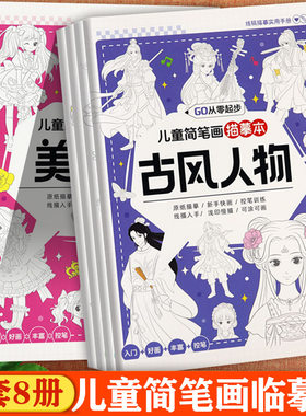 儿童趣味简笔画描摹本