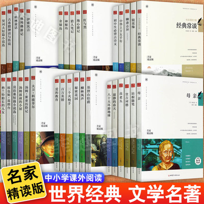 初高中生文学名著阅读名家精读版