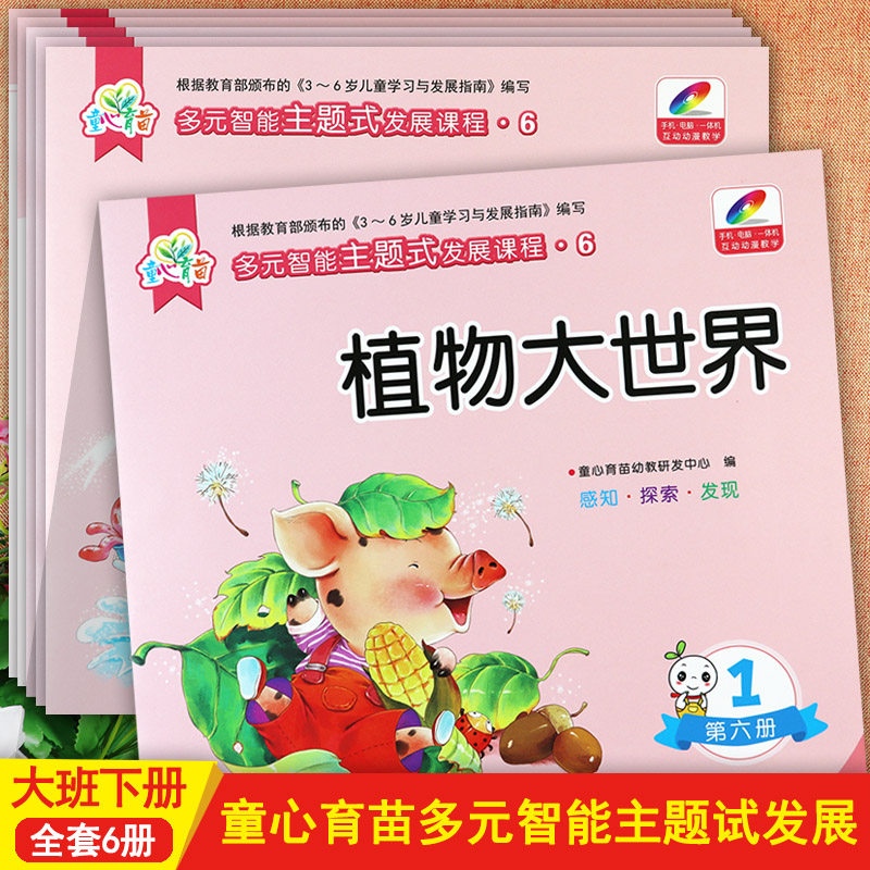 新蒙氏幼儿园教材大班下童心育苗多元智能主题式发展课程6植物大世界土壤的秘密等幼儿园五大领域教材潜能开发课程大班下册资源包