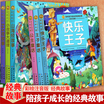 儿童经典成长故事绘本阅读注音版