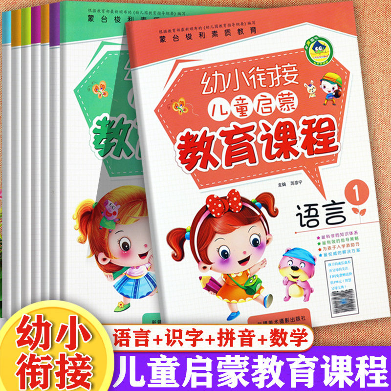 小书虫幼小衔接教材全套儿童启蒙教育课程语言数学识字一年级入学准备优全方案帮我学拼音蒙台梭利素质教育幼升小衔接整合标准课程