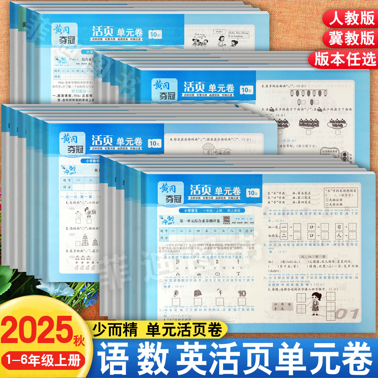 黄冈夺冠单元活页卷1-6【冀教】图片