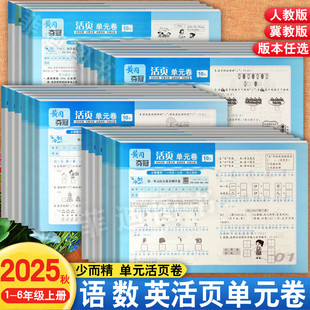 任选2025秋冀教版黄冈夺冠单元活页卷上册1-6同步培优一百分小学生学霸必刷卷一二三四五六上练习册创维课堂同步考点知识点梳理卷
