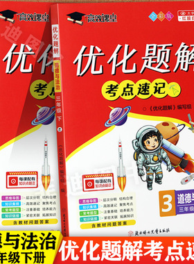 2025秋高效课堂优化题解考点速记3-6年级下册道德与法治大全一本通名校作业课堂达标培优大讲堂三四五六下道法知识点总结积累大全