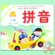 延边大学出版 1册 幼小衔接拼音教材 学前班拼音书学拼音基础训练 社 一心文化幼儿潜能开发课程拼音上册