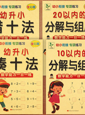 任选黄小树苗新蒙氏幼小衔接专项练习幼升小凑十法借十法1020以内的分解与组成入学准备幼小衔接一日一练学前数学思维训练习册