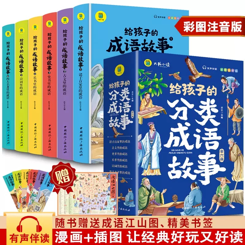 给孩子的分类成语故事书全6册彩图注音版大书小读中国成语故事大全古文史书兵书诗词四大名著中华优秀传统文化成语训练大全