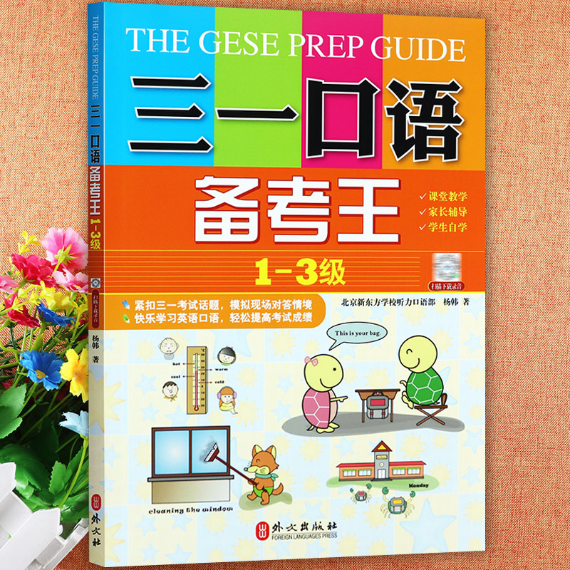 三一口语备考王1-3级预备级小学一二三年级纯英语口语等级考试用书儿童日常生活英语听力听说训练小学英语口语水平测试辅导书