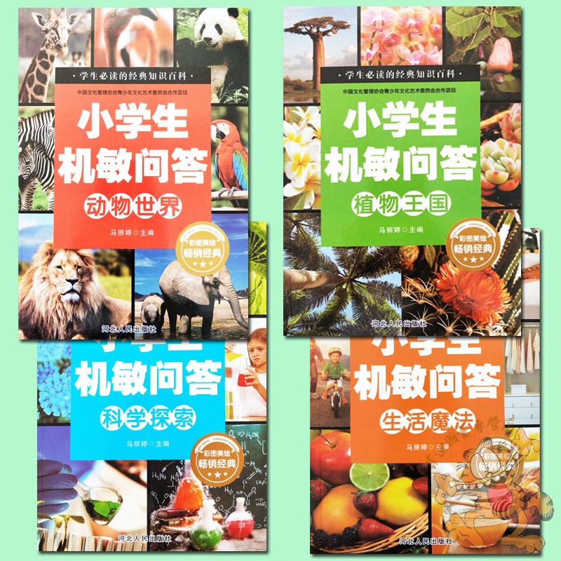 4册】小学生机敏问答动物世界植物王国科学探索生活魔法十万个为什么百问百答小学生认知小百科中国儿童百科全书少儿科普百科全书