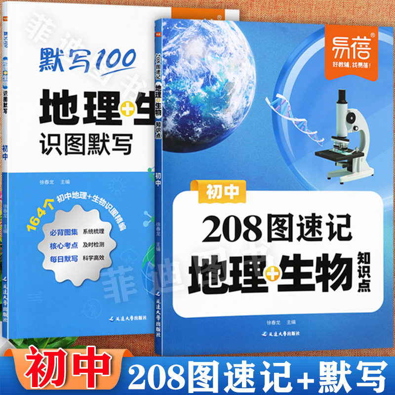 【易蓓】初中地理和生物知识点大全208图速记及识图默写100分初中七八年级会考地理生物必背核心考点归纳梳理初中生知识大一本通