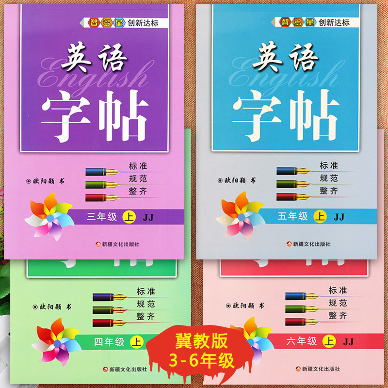 冀教版三四五六年级上册英语字帖小学生英语课课练3-6年级上册同步写字课智多星创新达标冀教版小学生英语默写同步规范英语字帖