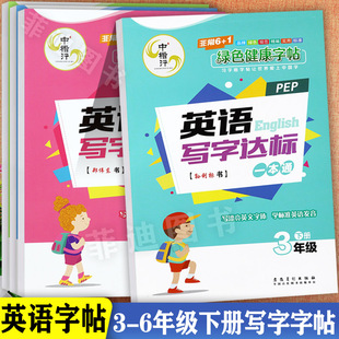 2024春好字赢天下英语课课练三四五六年级下册同步字帖习字廊人教英语写字达标一本通3-6同步默写寒假衔接练好字小学英语同步字帖