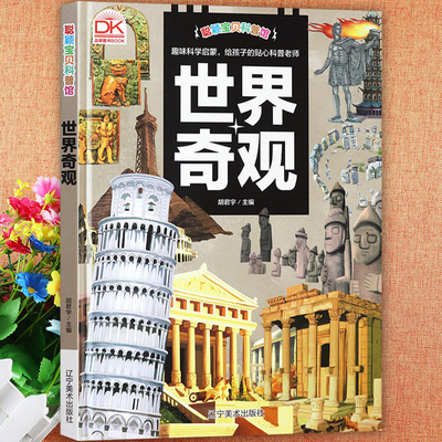 世界奇观大百科儿童趣味科普