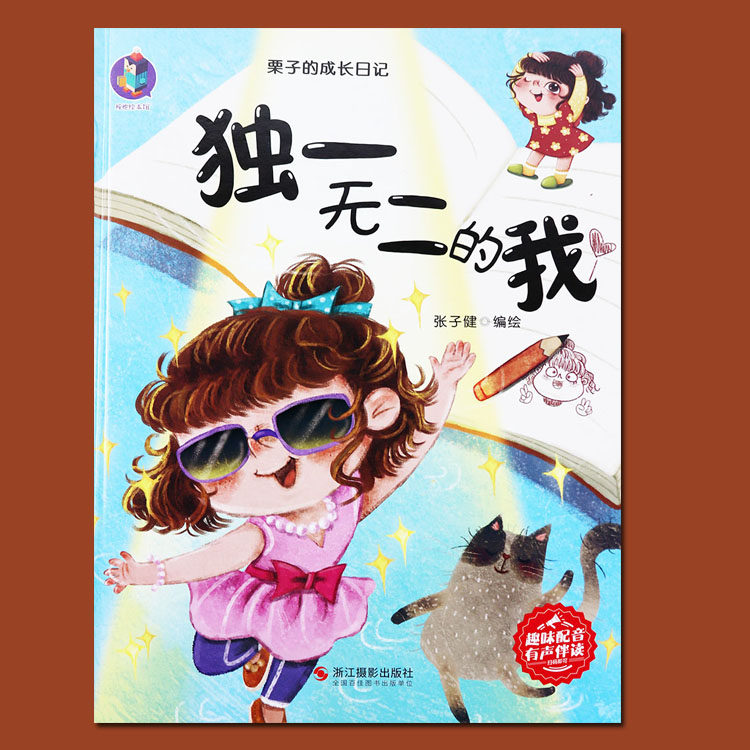独一无二的我绘本栗子的成长日记幼儿园绘本硬壳小学生一二年级课外