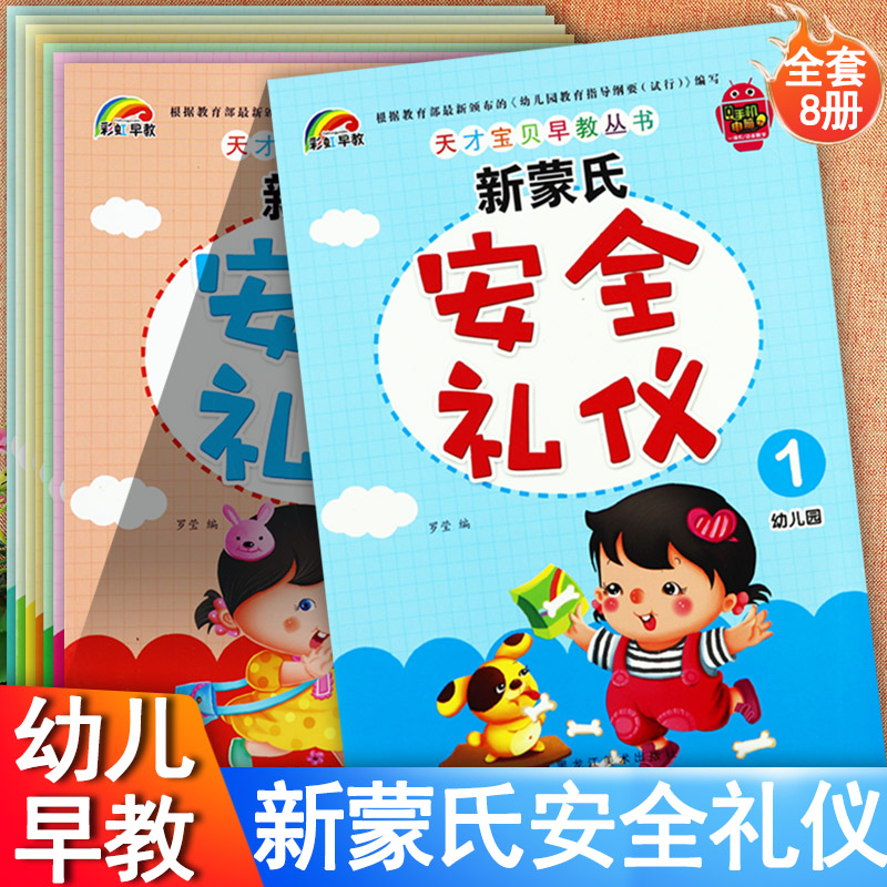 新蒙氏安全礼仪幼儿园教材全套