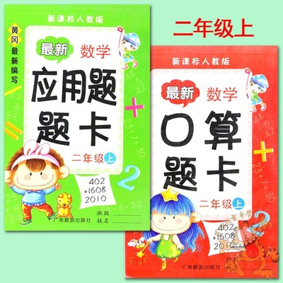 2册】黄冈题卡二年级上册人教数学口算题卡+应用题卡 共2本与人教版二年级上册数学书配套数学口算题卡应用题天天练二年级上册人教