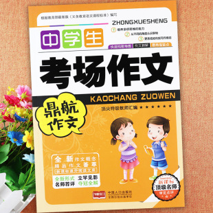 中学生考场作文初中生作文书大全辅导鼎航学霸作文中考满分作文好词好句好段初中语文优美句子积累初中生写作素材一本全复习资料