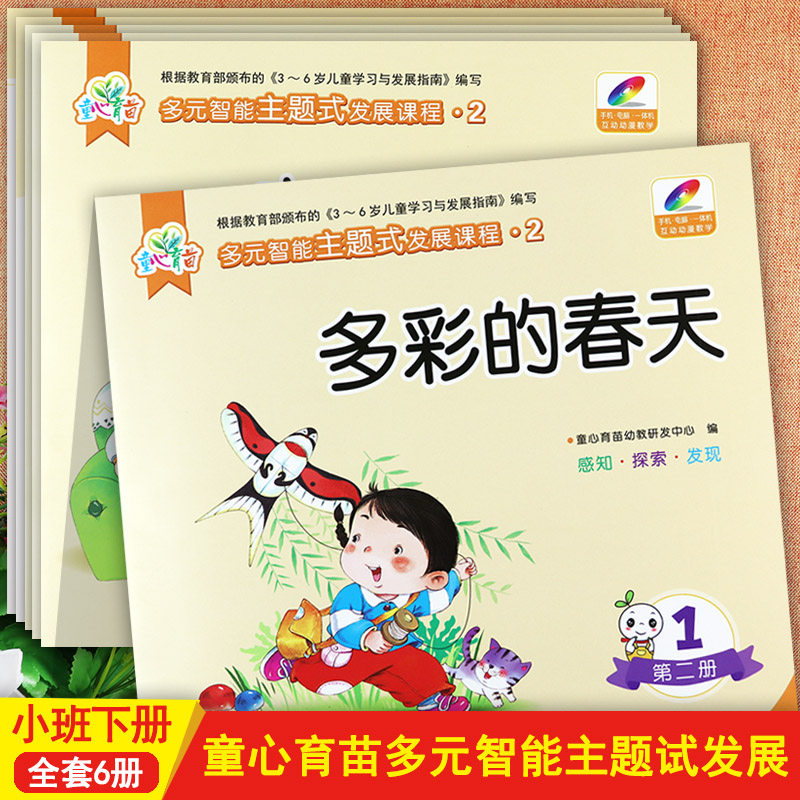 新蒙氏幼儿园教材小班下童心育苗多元智能主题式发展课程2多彩的春天亲亲一家人等幼儿园五大领域教材潜能开发课程小班下册资源包