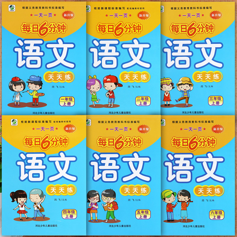小学语文默写天天练每日6分钟