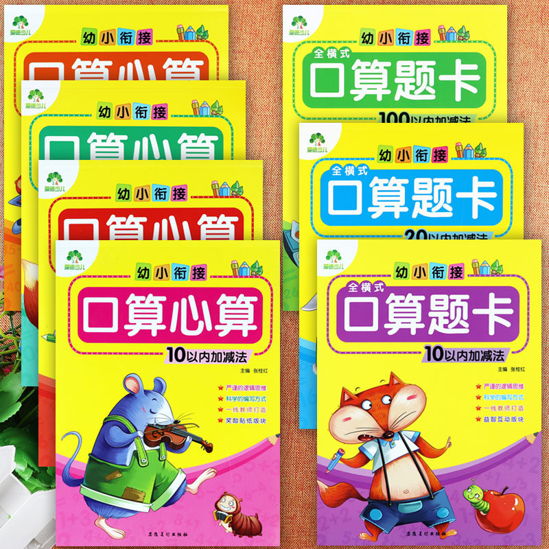 口算题卡幼小衔接一日一练